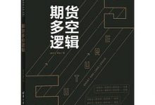 期货多空逻辑（深度投资分析丛书）-淇淇有料