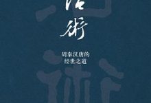 治术:周秦汉唐的经世之道-淇淇有料