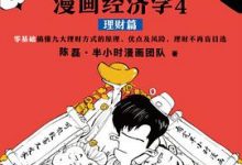 半小时漫画经济学4-理财篇-淇淇有料