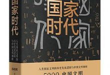 国家时代：人类国家文明的历史发展逻辑与中国文明解析-淇淇有料