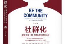 社群化：酣客5年100倍增长的社群方法论-淇淇有料