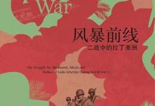 风暴前线:二战中的拉丁美洲-淇淇有料