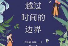 越过时间的边界-淇淇有料