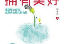 我值得拥有美好-淇淇有料