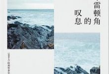 布雷顿角的叹息-淇淇有料