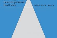 死亡赋格：保罗·策兰诗精选-淇淇有料