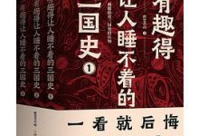 有趣得让人睡不着的三国史（全3册）：燃到让你热血沸腾、拍案叫绝-淇淇有料