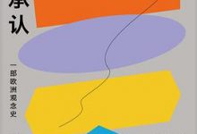 承认：一部欧洲观念史-淇淇有料