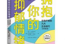 拥抱你的抑郁情绪：自我疗愈的九大正念技巧（原书第2版）-淇淇有料