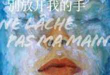 别放开我的手-淇淇有料