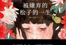 被嫌弃的松子的一生（2021版）-淇淇有料
