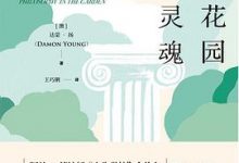 应向花园安放灵魂-淇淇有料