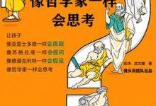 让孩子像哲学家一样会思考-淇淇有料