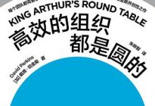 高效的组织都是圆的-淇淇有料