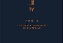 老子通释：余秋雨讲道德经-淇淇有料