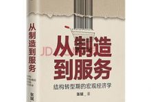 从制造到服务：结构转型期的宏观经济学-淇淇有料