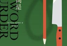 关键词是谋杀-淇淇有料