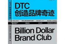 DTC创造品牌奇迹：把产品直接卖给消费者-淇淇有料