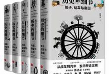 历史的细节（全五卷）- 杜君立-淇淇有料