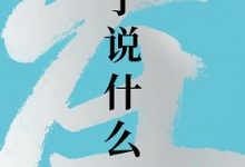 庄子说什么-淇淇有料