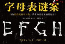 字母表谜案-淇淇有料