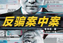 反骗案中案-淇淇有料