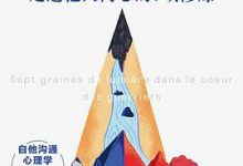 我就是你啊：走进他人内心的7项修炼-淇淇有料