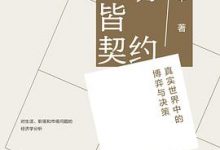 一切皆契约：真实世界中的博弈与决策-淇淇有料