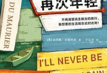 我不会再次年轻-淇淇有料