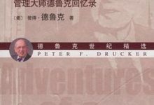旁观者：管理大师德鲁克回忆录-淇淇有料