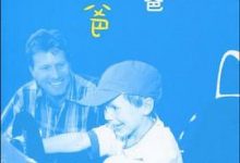 忙碌爸爸也能做好爸爸(樊登博士私房书!)-淇淇有料