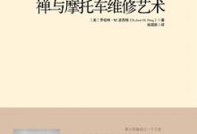 禅与摩托车维修艺术-淇淇有料