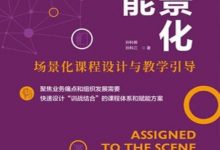 场景化赋能——场景化课程设计与教学引导-淇淇有料