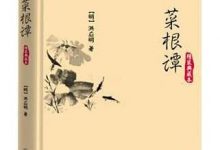 菜根谭-淇淇有料