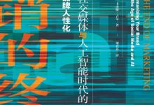 营销的终结：社交媒体与人工智能时代的品牌人性化-淇淇有料