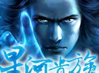 星河贵族-淇淇有料