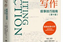 小说写作：叙事技巧指南（第十版）-淇淇有料
