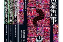 苗疆蛊事全集-南无袈裟理科佛正版-淇淇有料