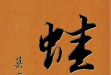 蛙 【莫言】-淇淇有料