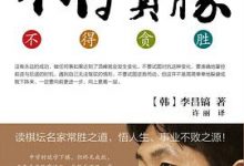 不得贪胜 [韩] 李昌镐-淇淇有料