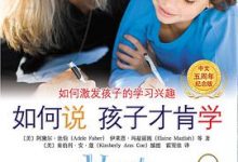 如何说孩子才肯学-淇淇有料