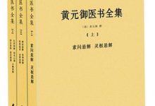 黄元御医书全集-淇淇有料