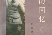 我的回忆 - 张国焘-淇淇有料