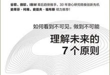 理解未来的7个原则：如何看到不可见，做到不可能-淇淇有料