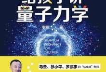 给孩子讲量子力学-淇淇有料