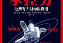 掌控力:让所有人对你讲真话-淇淇有料