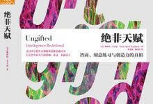 绝非天赋：智商、刻意练习与创造力的真相-淇淇有料