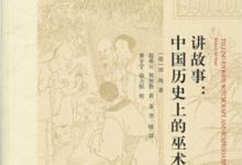 讲故事：中国历史上的巫术与替罪-淇淇有料