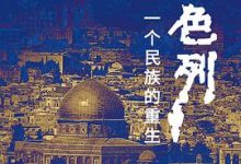 以色列：一个民族的重生-淇淇有料