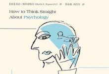 这才是心理学：看穿伪心理学的本质-淇淇有料